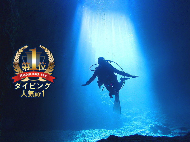 【1組ガイド貸切】青の洞窟&熱帯魚観察&クマノミ楽園★3ポイント回遊★プレミアムボート体験ダイビング(2ダイブ)
